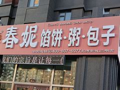 -春妮馅饼(北湾新城三期店)