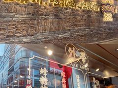 门面-大鸽饭(北京路店)
