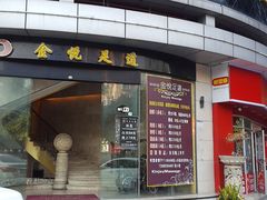 -金悦足道(宝岗大道店)