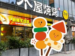 门面-木屋烧烤(Ipark店)