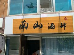 门面-南山酒肆(南山董事绘店)