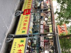 -戴记糖坊(西马路店)