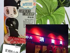 -成都星期8小镇(江宁南路店)