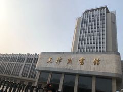 -天津图书馆(复康路馆)