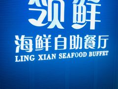 -领鲜活海鲜榴莲自助火锅(东门店)