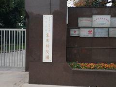 -宋庆龄陵园