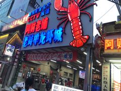 -阿财老铺·老蚌埠龙虾城(华夏总店)