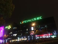 -碧乐城(无锡梁溪店)