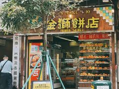 门面-金狮饼店(关闸马路店)