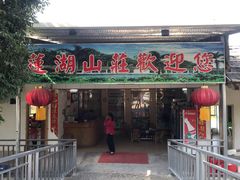 门面-莲湖山庄