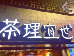 门面-茶理宜世(京溪店)