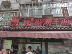 -惠记粉汤羊血(小南门店)
