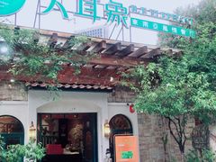 门面-大耳象东南亚风情餐厅(月湖公园店)