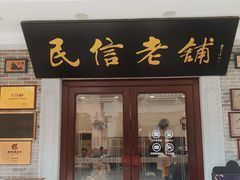 门面-民信老铺(华盖路店)