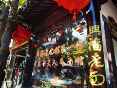 -兴福老面馆(寺路街店)