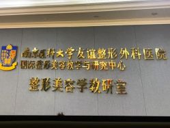 -南京医科大学友谊整形外科医院