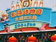 -无锡动物园·太湖欢乐园