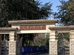 -天津工业大学(河东校区)