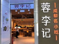 -蓉李记成都名小吃(罗湖火车站店)