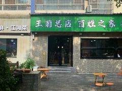 -王菊美食街·王菊面馆(总店)