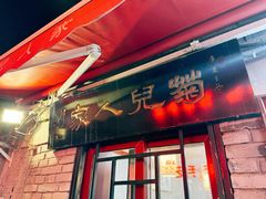 -菊儿人家·北京胡同菜(南锣鼓巷店)