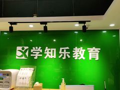 -学知乐教育·幼小衔接·小学科辅导(嘉定镇校区)