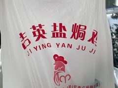 -吉英盐焗鸡(文中路店)