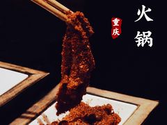 麻辣牛肉-重庆古老火锅