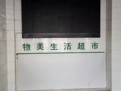 -物美(北沙滩店)