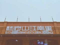 -杨府山江南里(华光路店)