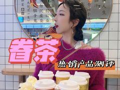 -眷茶(大卫城10楼店)