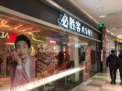 门面-必胜客(印象城店)