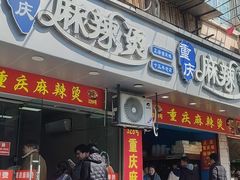 -重庆麻辣烫(国权路店)