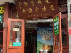 -内蒙联营烧麦 草原石榴红(护国寺店)