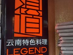 -滇道云南特色料理(康定路店)