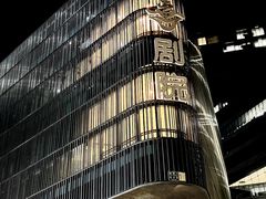 -北京喜剧院