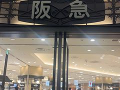 -阪急百货店(梅田总店)
