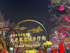 -大唐不夜城