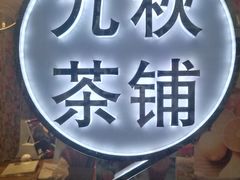 门面-九秋茶铺(三里屯店)