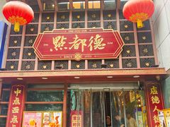 -点都德(喜粤楼店)