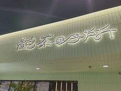 -鹤茶野所(上海首店)