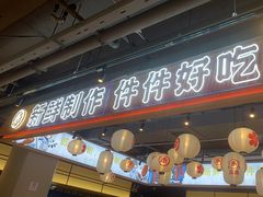 门面-三禾寿司(君尚店)