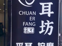 -川耳坊专业采耳馆