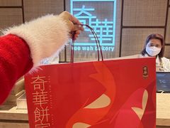 -奇华饼家(香港国际机场T1店)