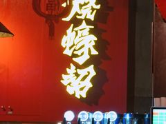 -烧蠔帮·生蚝海鲜牌档(观海店)