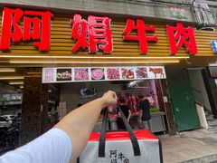 -阿娟牛肉丸·手打牛肉丸·现做现卖