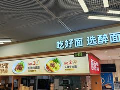 -醉面(五道口启迪大厦店)