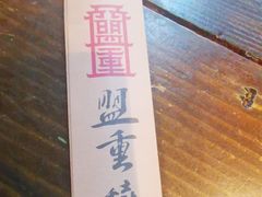 -盟重烧烤(东瓜山创始店)