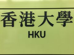 -香港大学