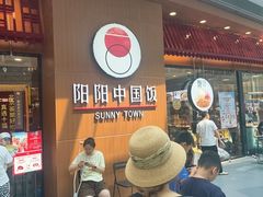 -阳阳中国饭(北京荟聚店)